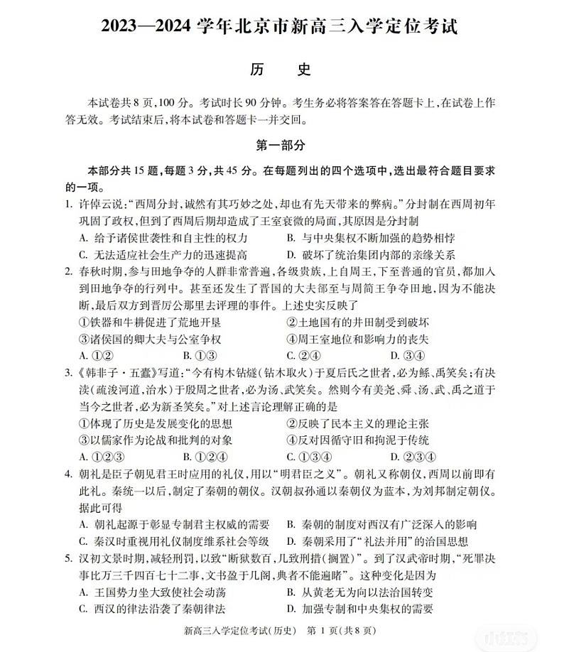 北京市2023-2024学年+高三上学期入学定位考试历史试题01