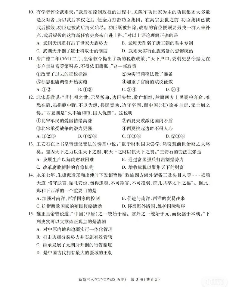 北京市2023-2024学年+高三上学期入学定位考试历史试题03