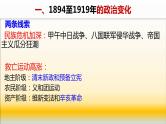 专题08 中国近代史（1894—1919）之政治部分-2022年高考历史精细大一轮复习优质备课课件（中国史）
