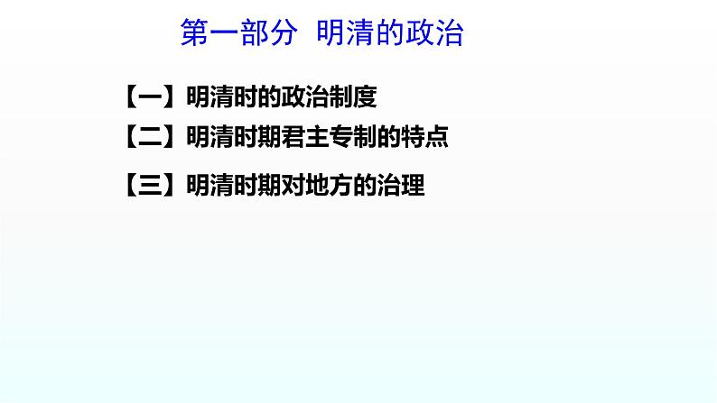 专题06 明清-2022年高考历史精细大一轮复习优质备课课件（中国史）第5页