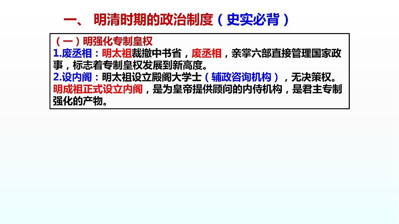 专题06 明清-2022年高考历史精细大一轮复习优质备课课件（中国史）第8页