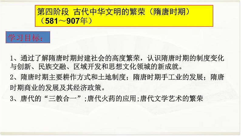 专题04 隋唐-2022年高考历史精细大一轮复习优质备课课件（中国史）第1页