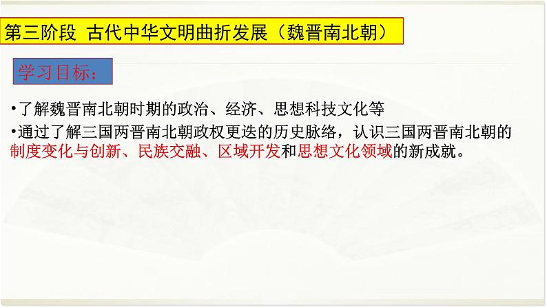 专题03 魏晋南北朝-2022年高考历史精细大一轮复习优质备课课件（中国史）第1页