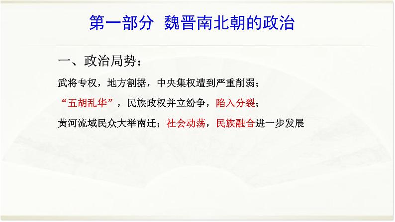 专题03 魏晋南北朝-2022年高考历史精细大一轮复习优质备课课件（中国史）第4页