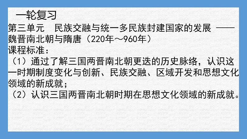 专题03  民族交融与统一多民族封建国家的发展——魏晋南北朝与隋唐（上）-2022年新教材新高考历史一轮复习（纲要上下册+选择性必修内容）课件PPT01