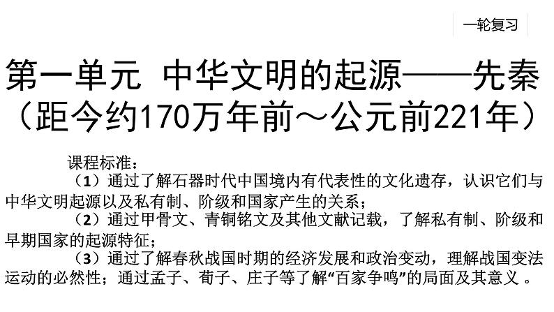 专题01 中华文明的起源——先秦-2022年新教材新高考历史一轮复习（纲要上下册+选择性必修内容）课件PPT01