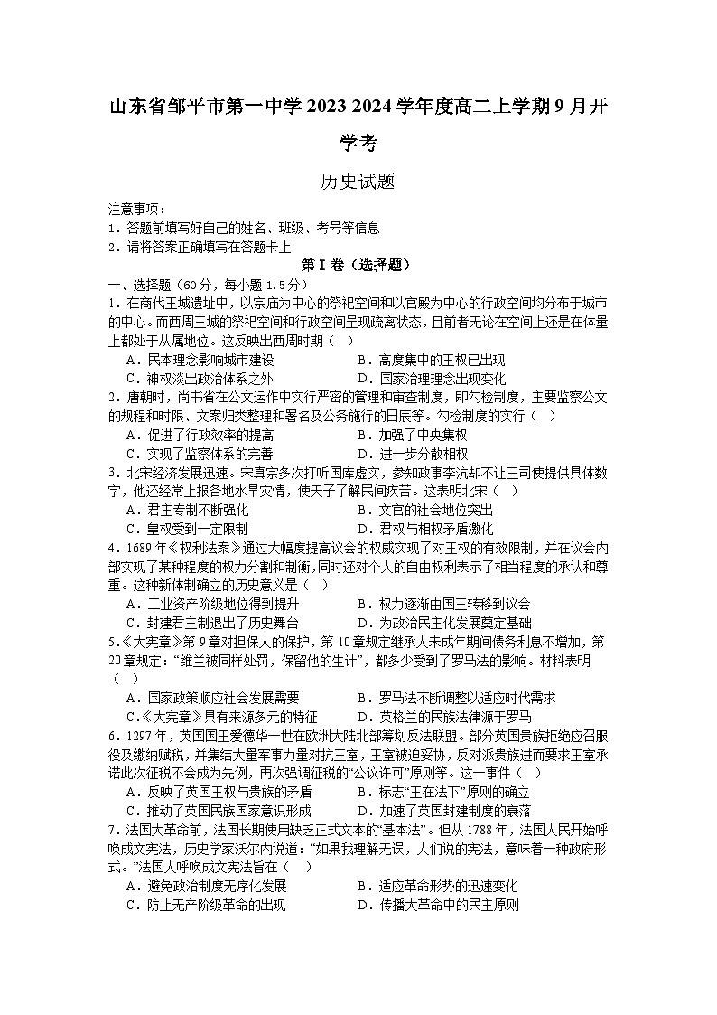 山东省邹平市第一中学2023-2024学年高二上学期9月开学考试历史试题（含答案）第1页