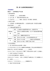 选择性必修2 经济与社会生活第一单元 食物生产与社会生活第1课 从食物采集到食物生产学案设计