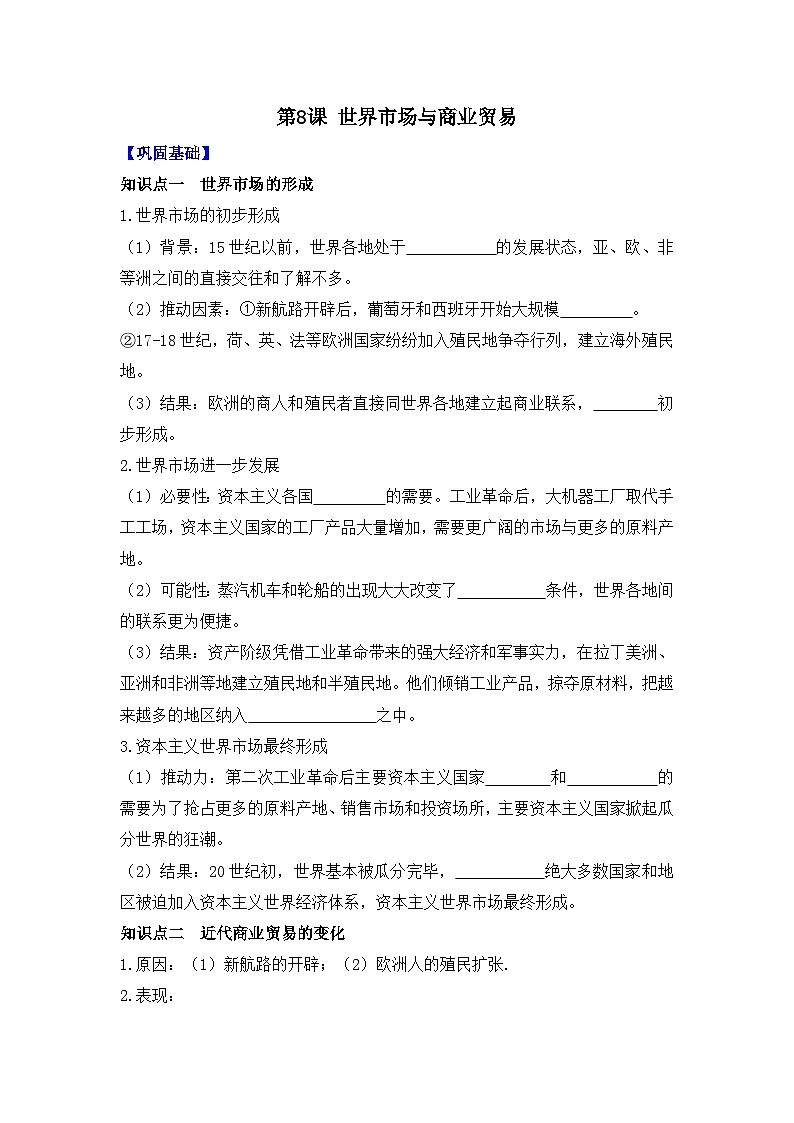 第8课 世界市场与商业贸易 导学案--2023-2024学年高二历史统编版（2019）选择性必修201