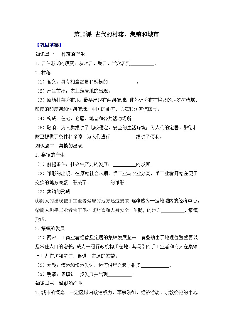 第10课 古代的村落、集镇和城市 导学案--2023-2024学年高二历史统编版（2019）选择性必修201