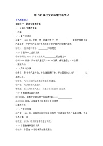 高中历史人教统编版选择性必修2 经济与社会生活第13课 现代交通运输的新变化导学案及答案