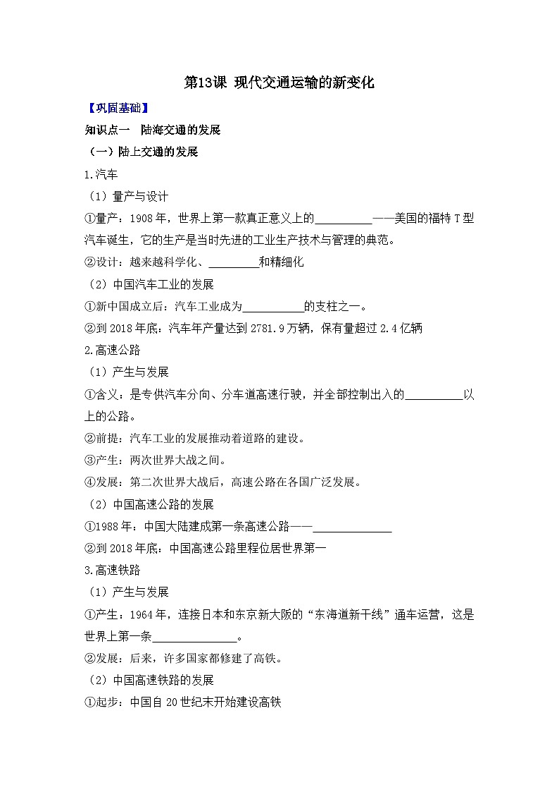 第13课 现代交通运输的新变化 导学案--2023-2024学年高二历史统编版（2019）选择性必修201