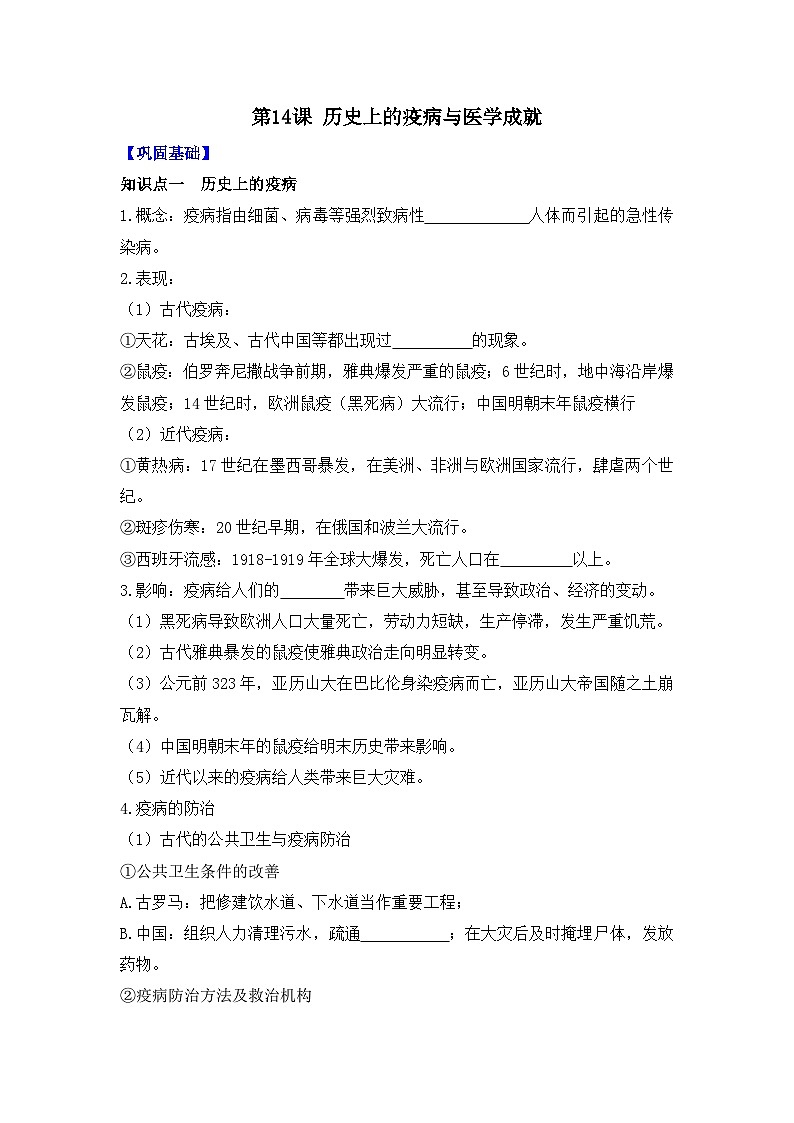 第14课 历史上的疫病与医学成就 导学案--2023-2024学年高二历史统编版（2019）选择性必修201
