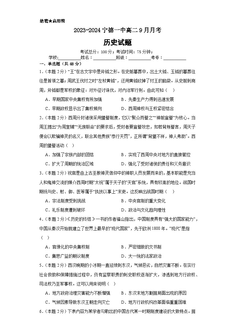 福建省宁德第一中学2023-2024学年高二上学期9月月考历史试题第1页