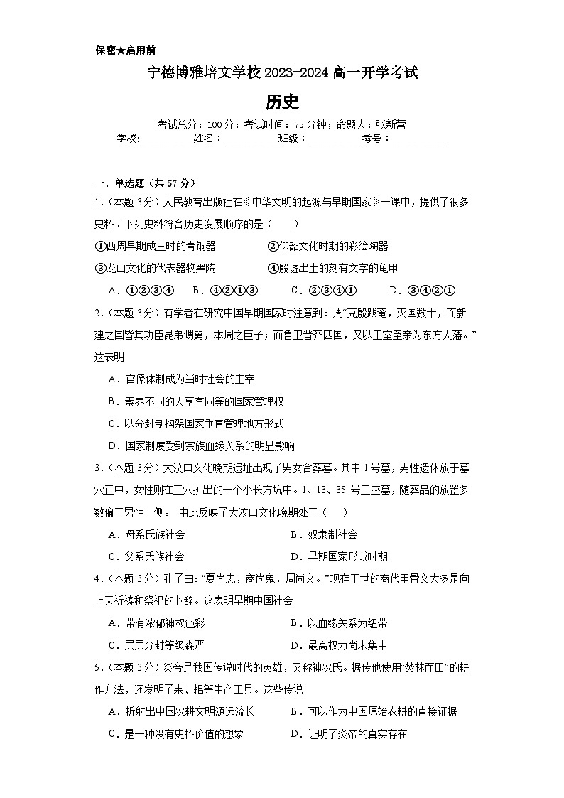 福建省宁德市博雅培文学校2023-2024学年高一上学期开学考试历史试题01
