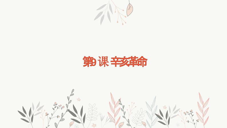 第9课 辛亥革命（课件）01