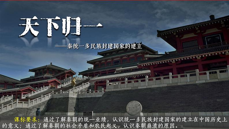 第3课 秦统一多民族封建国家的建立课件--2022-2023学年统编版（2019）高中历史必修中外历史纲要上册第1页