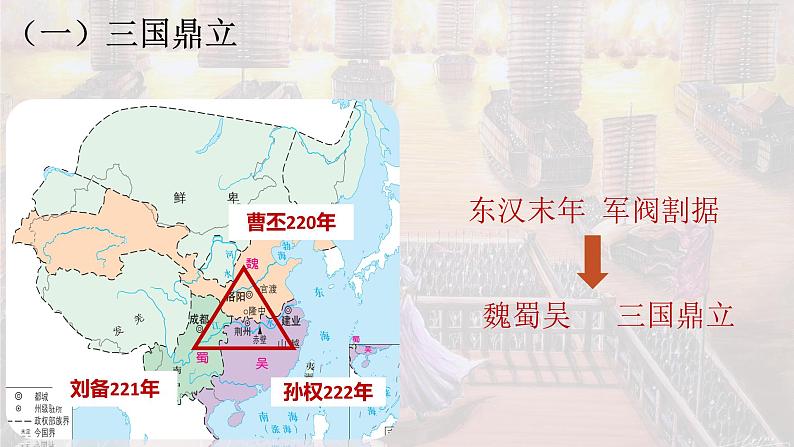 第5课 三国两晋南北朝的政权更迭与民族交融 课件--2022-2023学年高中历史统编版2019必修中外历史纲要上册第8页