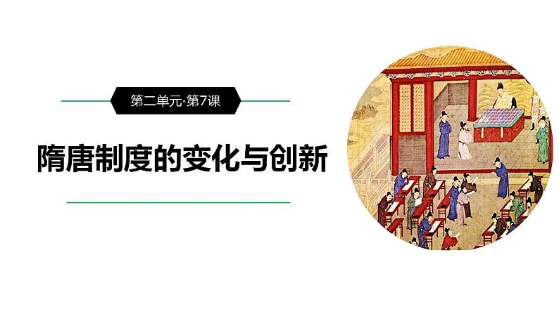 第7课 隋唐制度的变化与创新 课件--2022-2023学年高中历史统编版（2019）必修中外历史纲要上册第1页