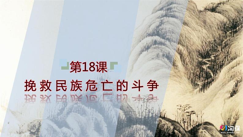 第18课 挽救民族危亡的斗争 课件--2022-2023学年高中历史统编版（2019）必修中外历史纲要上册01