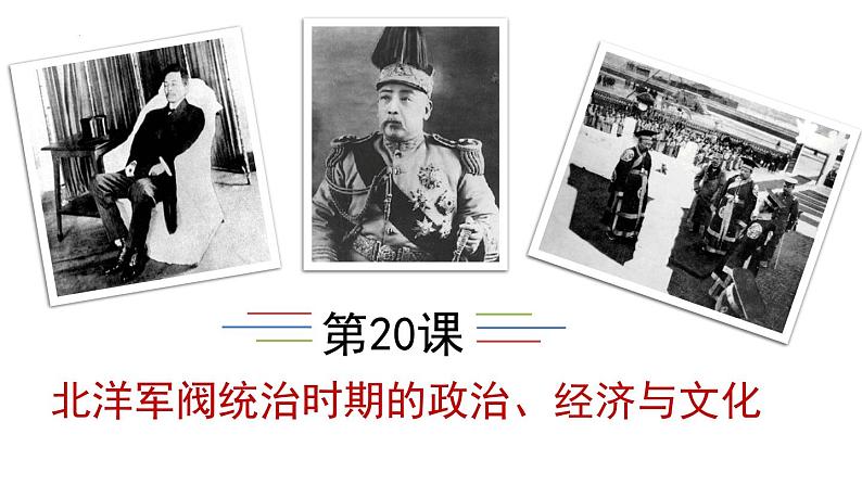 第20课 北洋军阀统治时期的政治、经济与文化 课件--2022-2023学年高中历史统编版（2019）必修中外历史纲要上册01