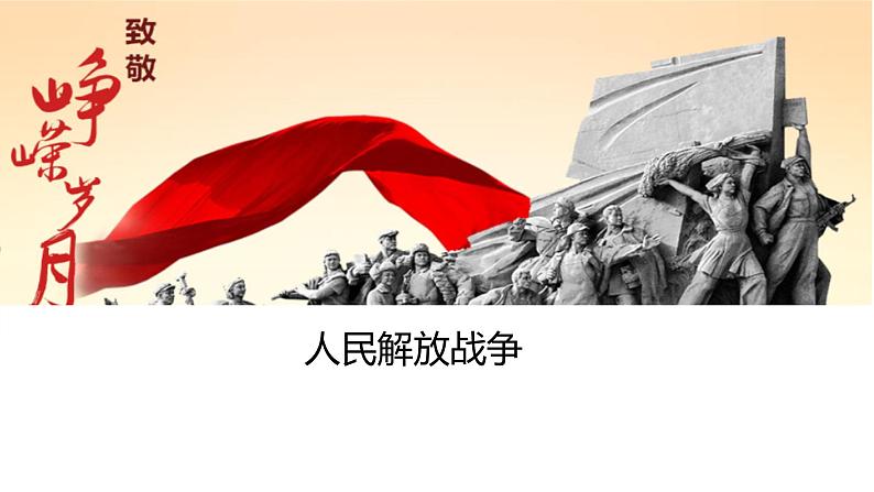 第25课 人民解放战争 课件--2022-2023学年高中历史统编版（2019）必修中外历史纲要上册01