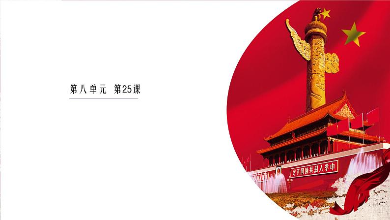 第25课 人民解放战争 课件--2022-2023学年高中历史统编版（2019）必修中外历史纲要上册02