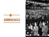 第27课 社会主义建设在探索中曲折发展 课件--2022-2023学年高中历史统编版（2019）必修中外历史纲要上册