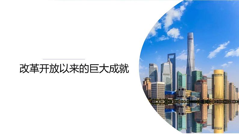 第29课 改革开放以来的巨大成就课件--2022-2023学年高中历史统编版（2019）必修中外历史纲要上册01