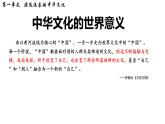 第2课 中华文化的世界意义 课件--2021-2022学年高中历史统编版（2019）选择性必修三文化交流与传播