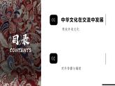 第2课 中华文化的世界意义 课件--2021-2022学年高中历史统编版（2019）选择性必修三文化交流与传播