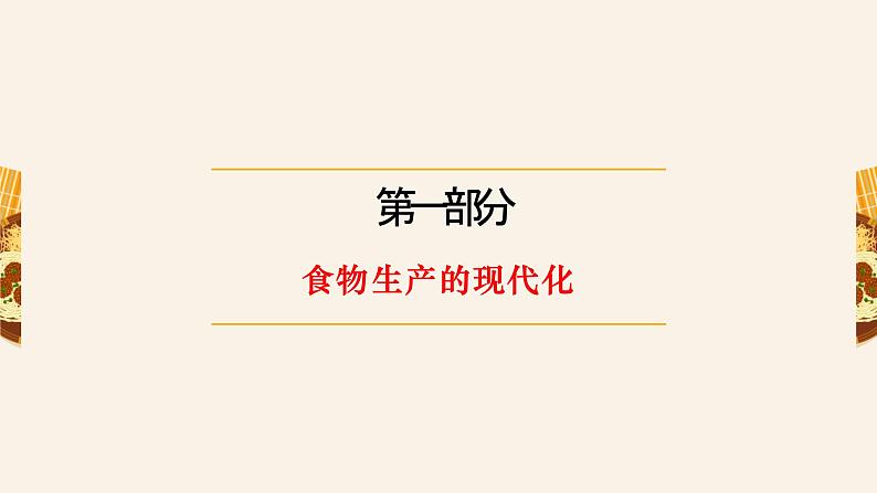 第3课 现代食物的生产、储备与食品安全 课件--2022-2023学年高中历史统编版（2019）选择性必修二经济与社会生活04