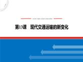 第13课 现代交通运输的新变化 课件--2022-2023学年高中历史统编版（2019）选择性必修二经济与社会生活