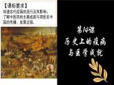第14课 历史上的疫病与医学成就 课件--2022-2023学年高中历史统编版（2019）选择性必修二经济与社会生活