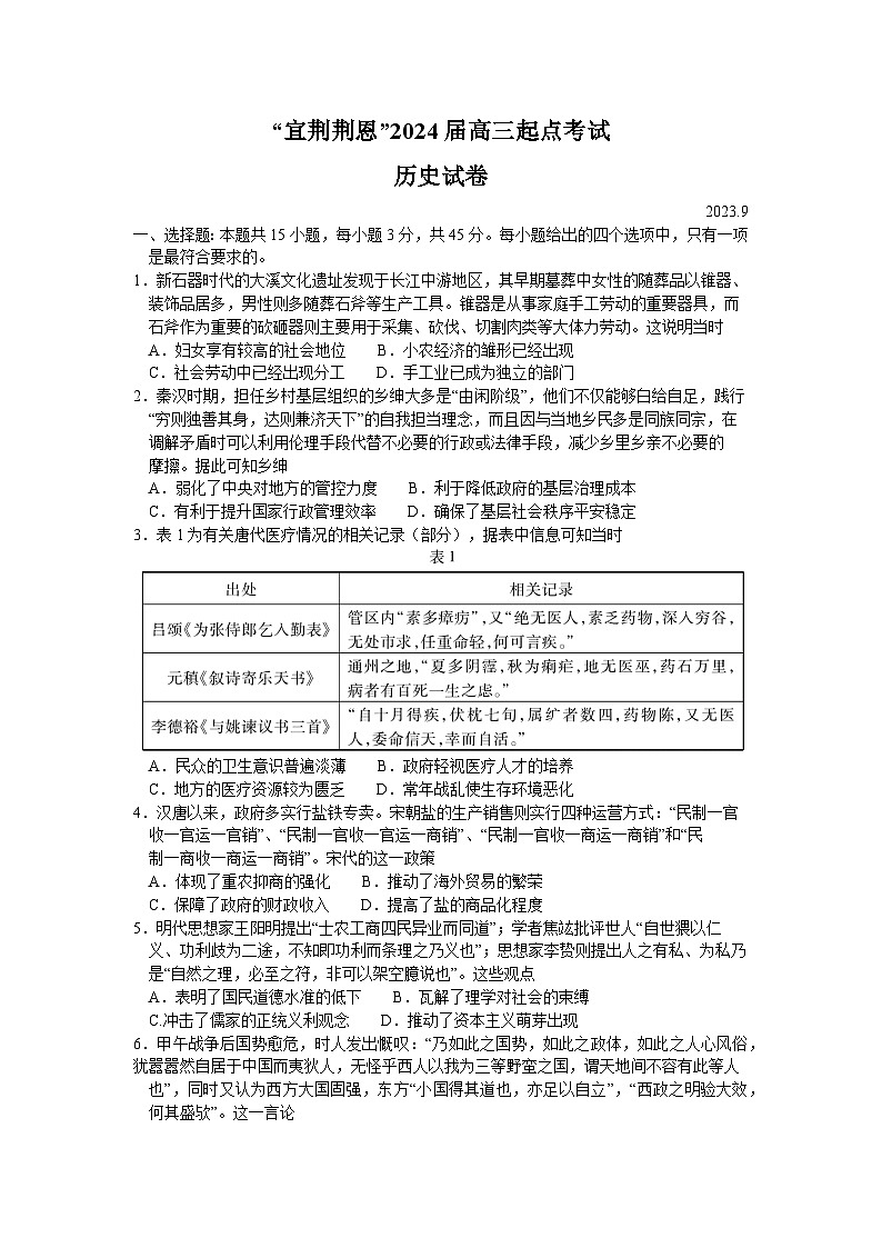 湖北省宜荆荆恩2023-2024学年高三历史上学期9月联考试题（Word版附答案）01