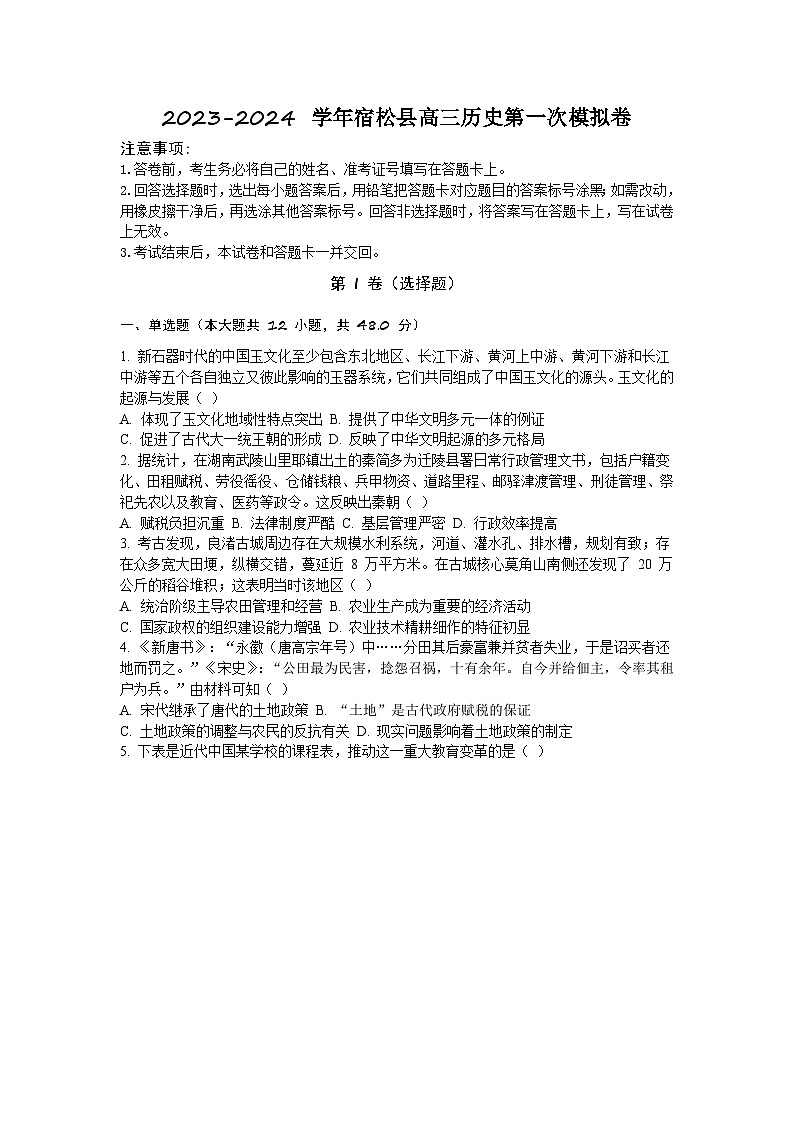安徽省安庆市宿松县2023-2024学年高三上学期第一次模拟考试历史试题第1页