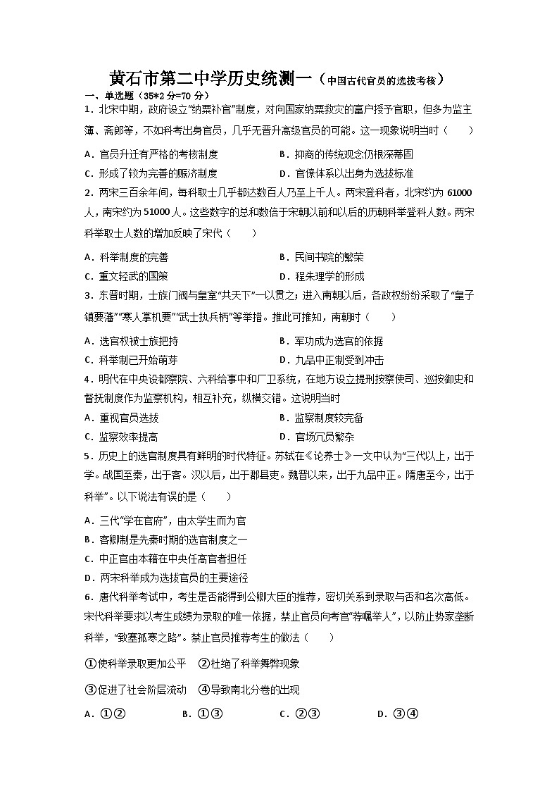 湖北省黄石市第二中学2023-2024学年高二上学期9月月考（统测一）历史试题第1页