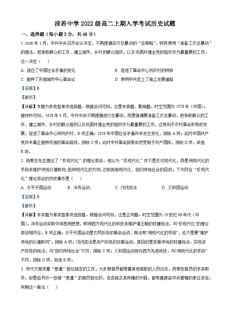 四川省乐山市沫若中学2023-2024学年高二历史上学期开学考试试题（Word版附解析）第1页
