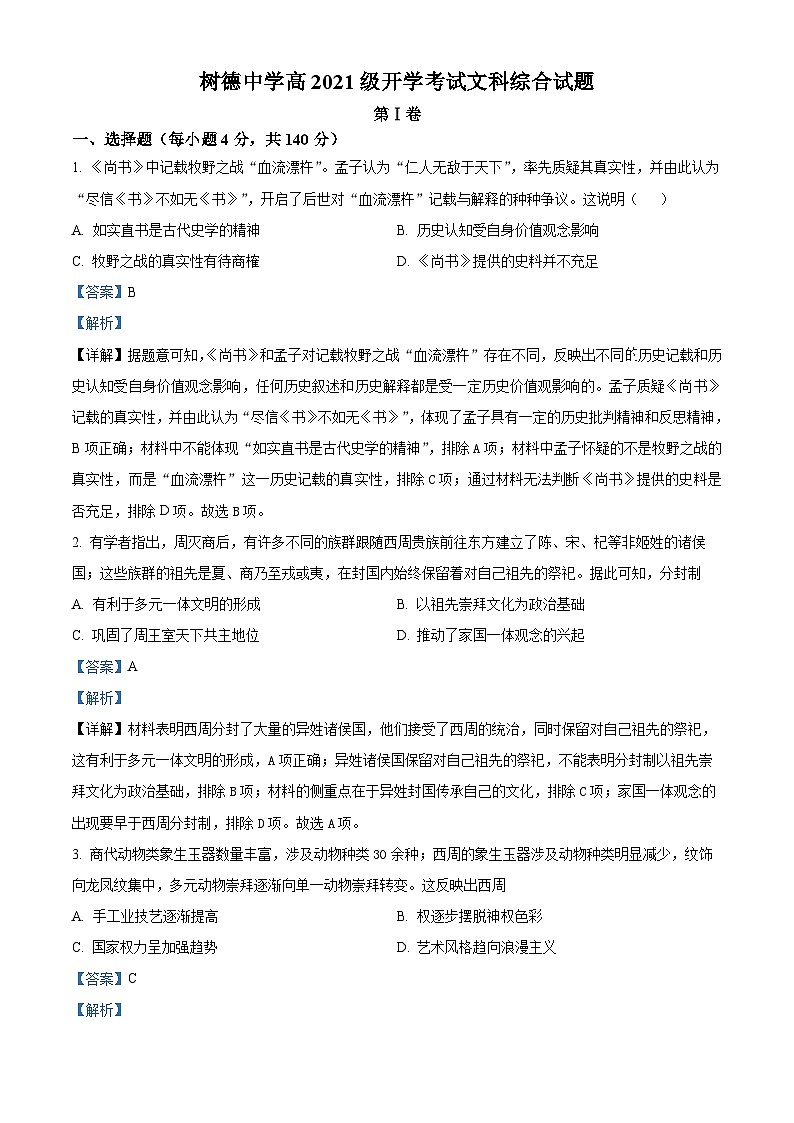 四川省成都市树德中学2024届高三历史上学期开学考试试题（Word版附解析）01