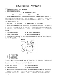 四川省雅安中学2023-2024学年高一上学期入学考试历史试题