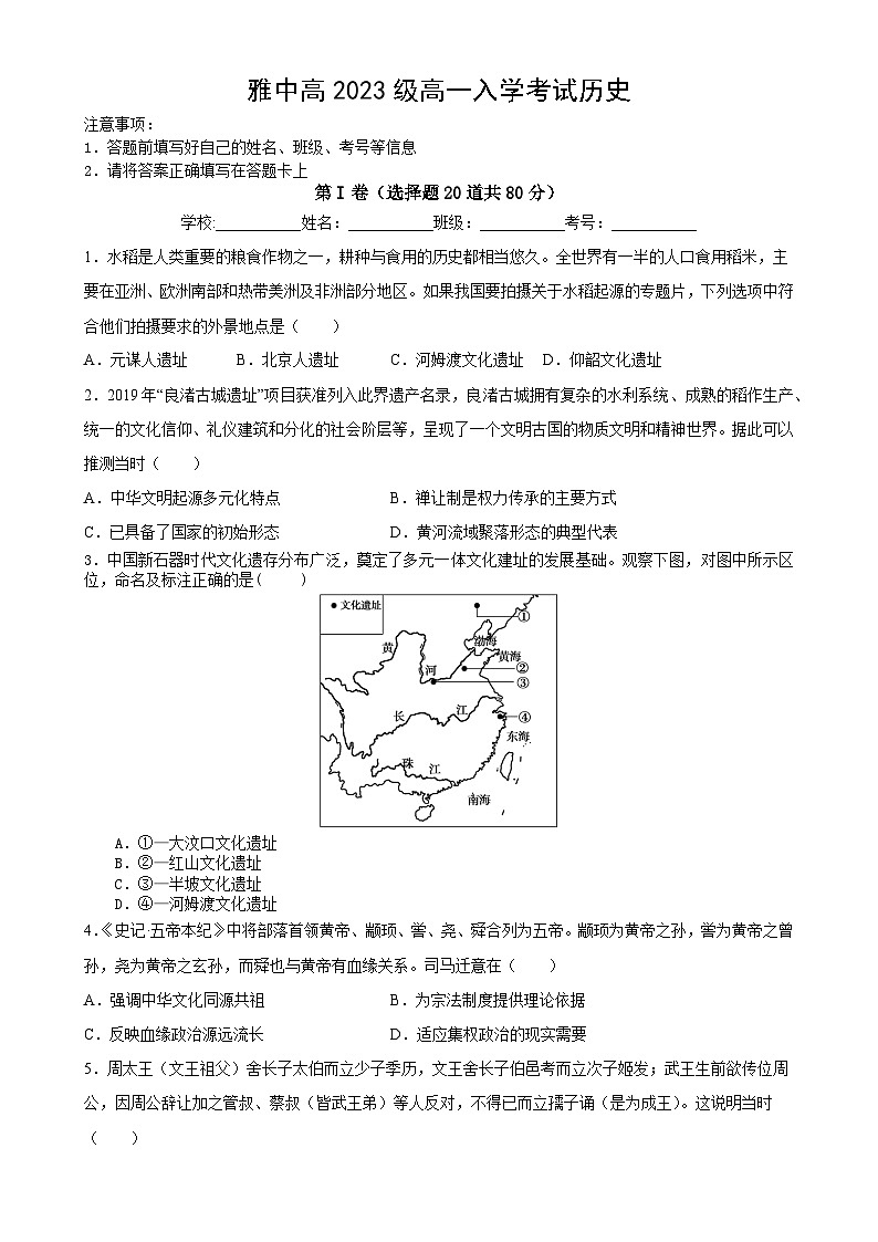 四川省雅安中学2023-2024学年高一上学期入学考试历史试题01