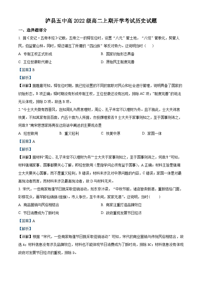 四川省泸州市泸县第五中学2023-2024学年高二历史上学期开学考试试题（Word版附解析）第1页