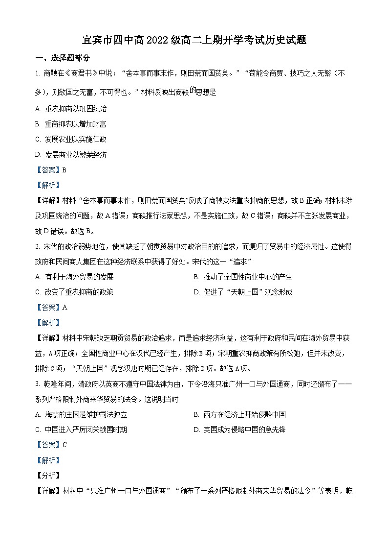 四川省宜宾市第四中学2023-2024学年高二历史上学期开学试题（Word版附解析）第1页