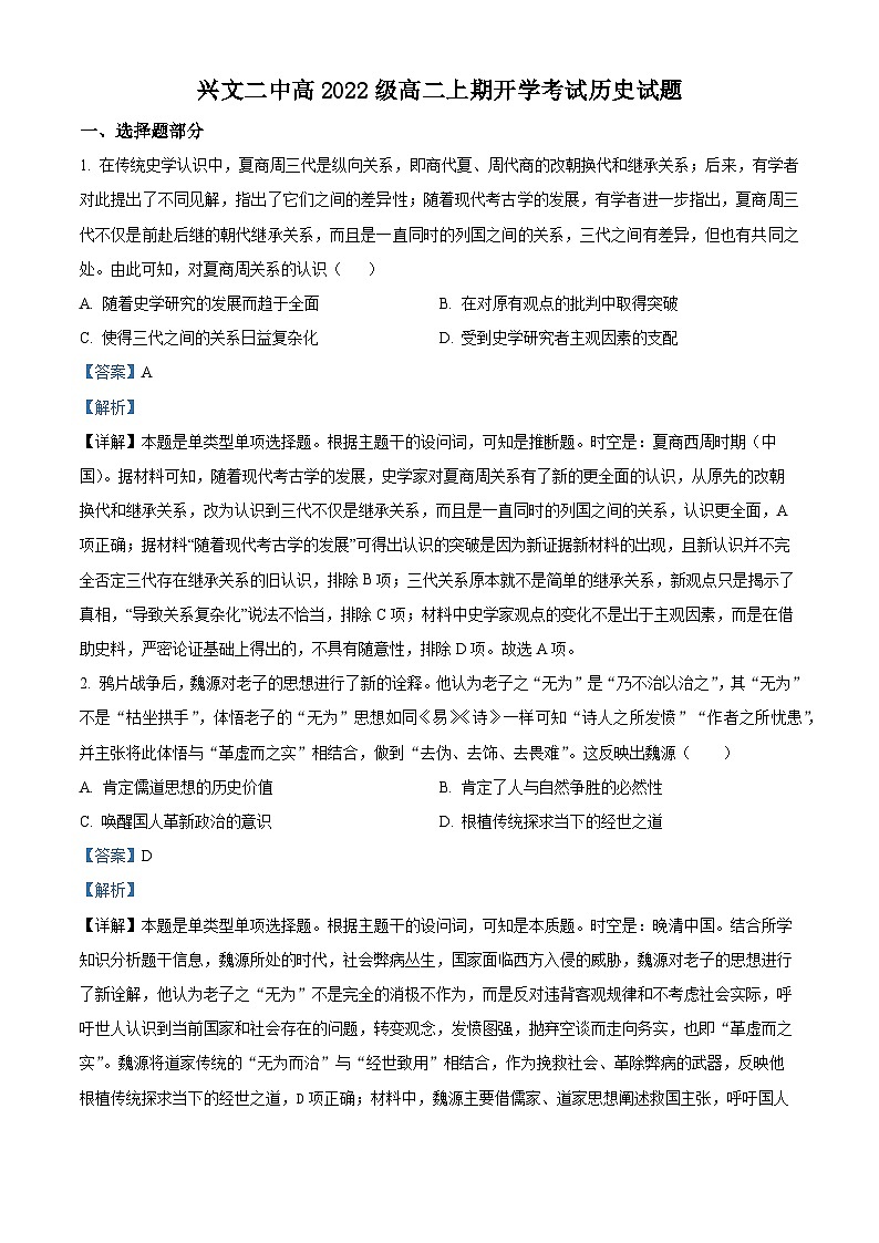 四川省宜宾市兴文第二中学2023-2024学年高二历史上学期开学考试试题（Word版附解析）第1页