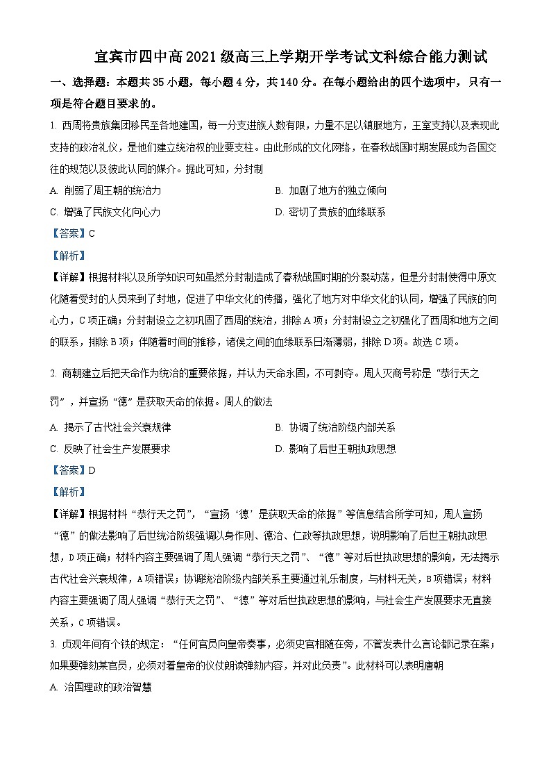四川省宜宾市第四中学2023-2024学年高三历史上学期开学试题（Word版附解析）第1页