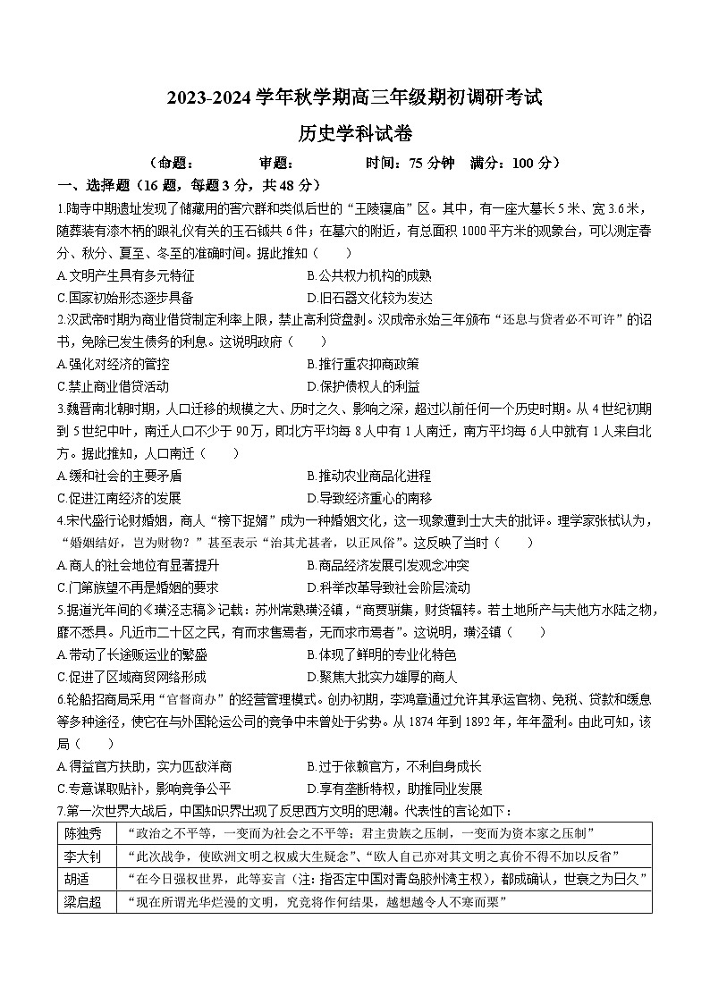江苏省泰州市泰州中学2024届高三上学期开学考试历史试题01