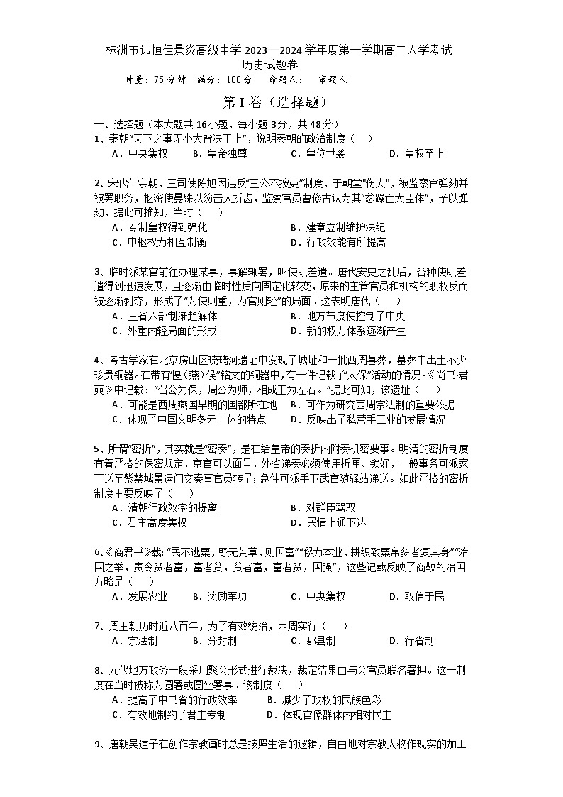 湖南省株洲市远恒佳景炎高级中学2023-2024学年高二上学期入学考试历史试题第1页