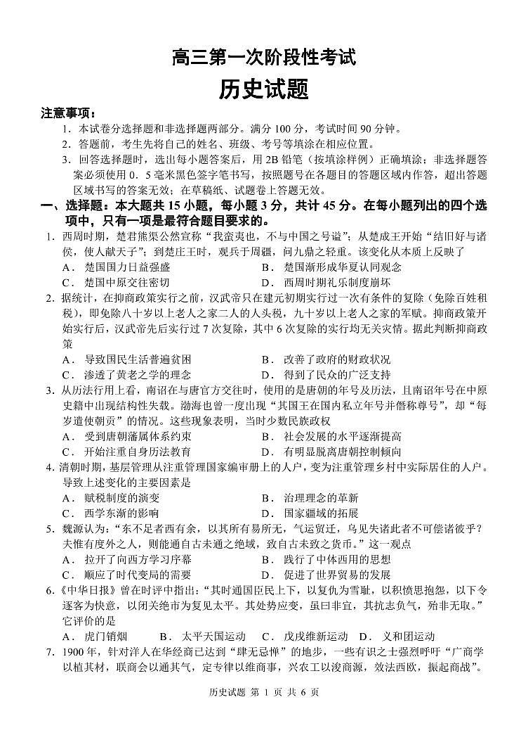山东省菏泽市定陶区明德学校（山大附中实验学校）2023-2024学年高三上学期第一次阶段性考试历史试题第1页