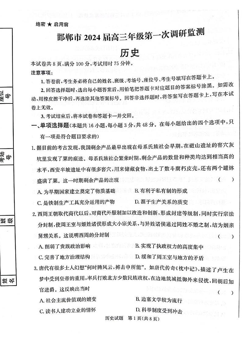 河北省邯郸市2023-2024学年高三上学期第一次调研监测历史试卷（无答案）第1页