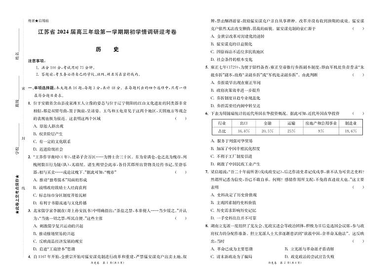 江苏省2024届高三年级第一学期期初学情调研迎考卷-历史第1页